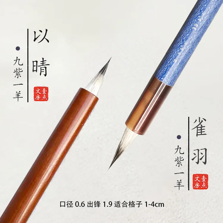 [尔尔专属]雀羽 以晴-九紫一羊 小楷小行书瘦金体毛笔