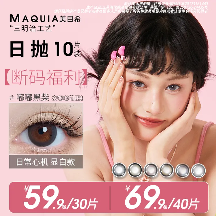 美目希日抛10片三明治工艺高颜值隐形眼镜大直径水润自然素颜美瞳