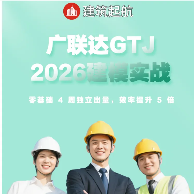 【配套资料+答疑+售后】广联达 GTJ2026 建模课：实战拆解+高效方法