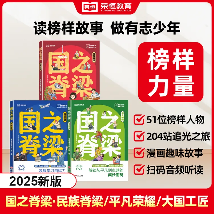 荣恒【国之脊梁】青少年必读51位榜样人物故事民族脊梁大国工匠励志