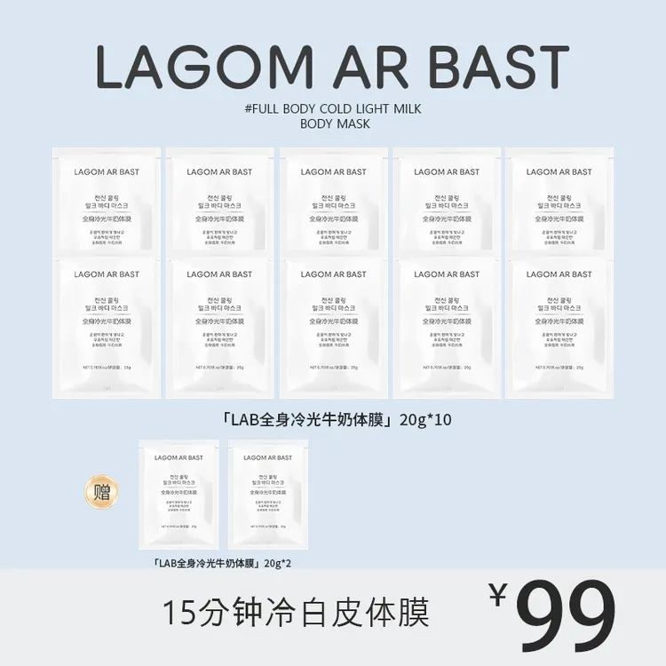 LAGOM AR BAST20g*12袋  LAB体膜全身冷光牛奶体膜水润肌肤保湿