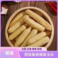【田田村】西双版纳傣族拇指玉米糯软香宝宝辅食独立包装1斤2斤3斤