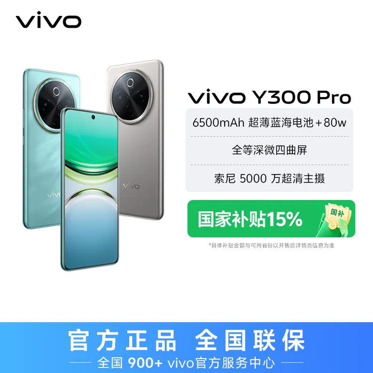 【特惠】vivo Y300 Pro 智能手机 全等深微四曲屏
