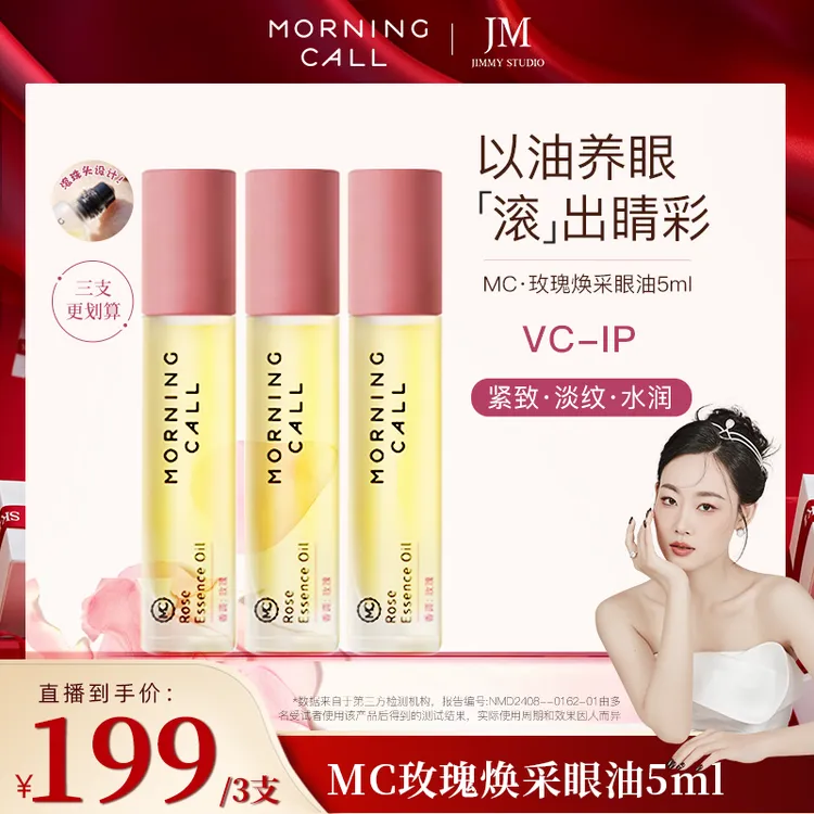 【几米专属】Morning call玫瑰焕采眼部精华油5ml