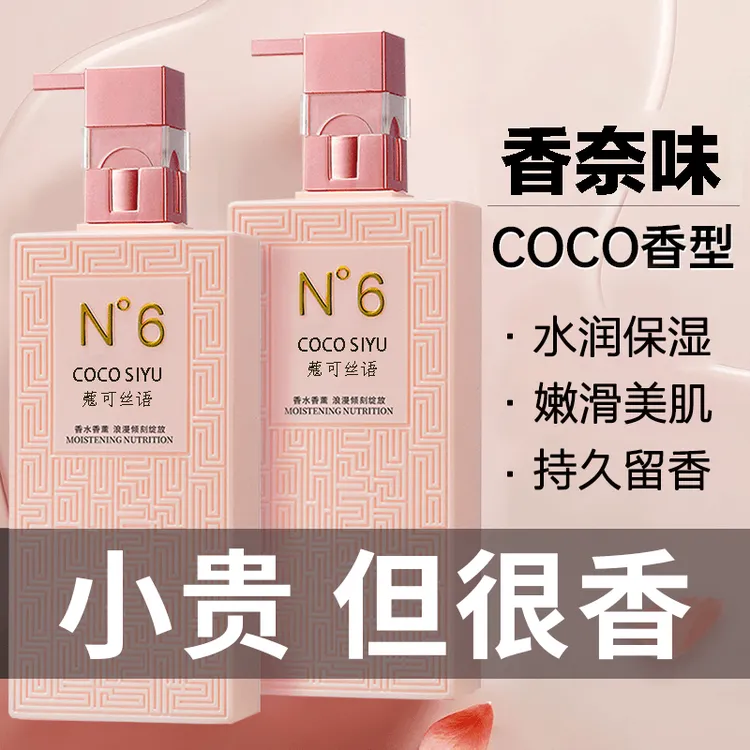COCO香水型身体乳【港货正品】保湿滋养香氛持久留香秋冬补水保湿
