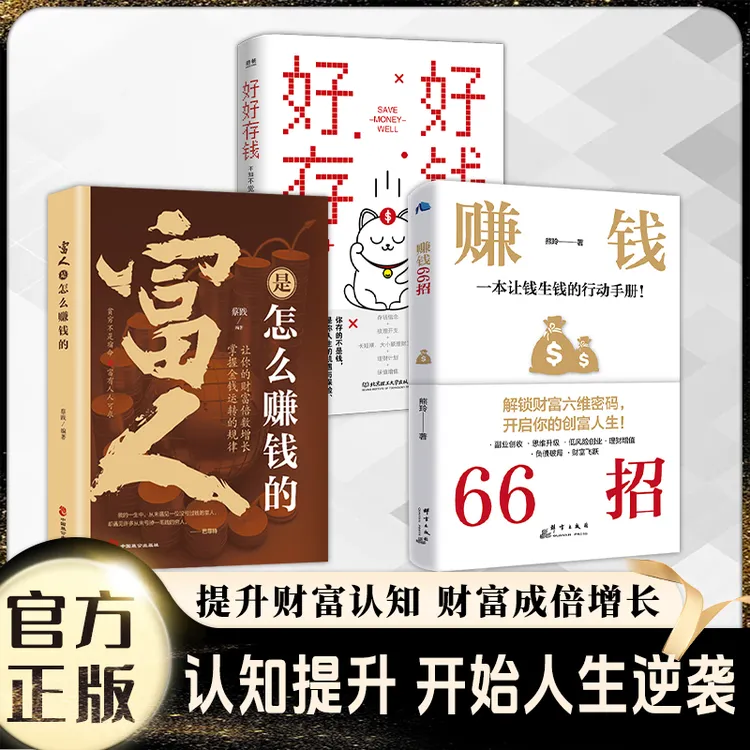 赚钱66招+富人是怎么赚钱的+好好存钱：认知提升 开始人生逆袭LY商品图