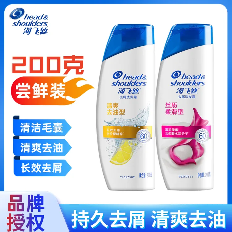 海飞丝洗发水控油蓬松持久去屑止痒清爽丝质顺滑洗发露200g旅行装