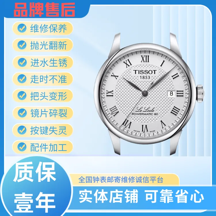 天梭力洛克手表维修保养更换原装电池表带镜片把头抛光翻新