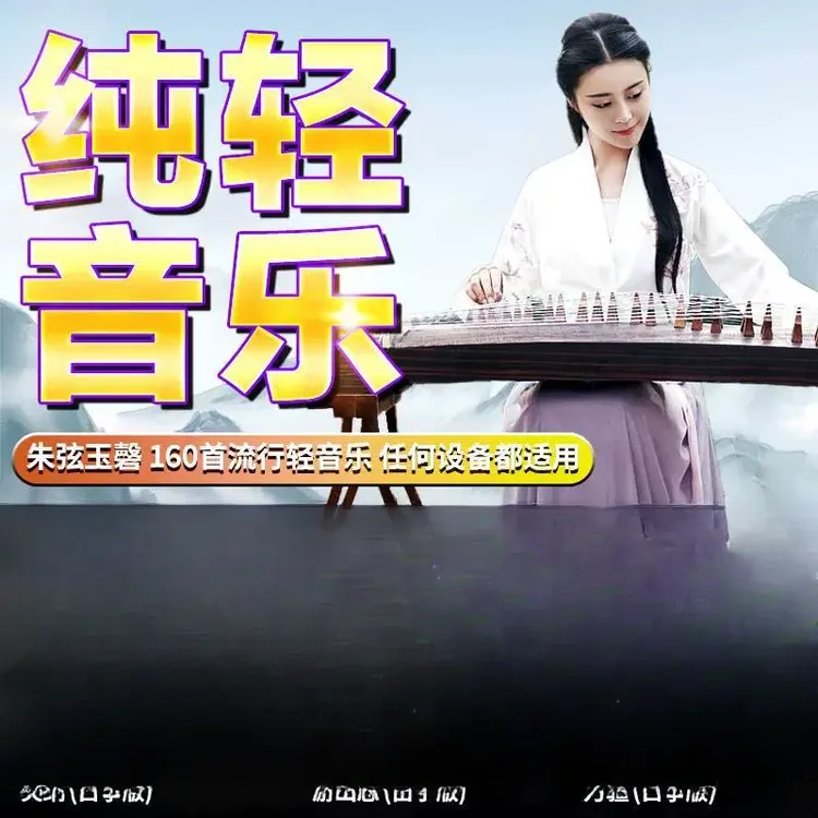 汽车载U盘歌曲流行轻音乐古筝萨克斯钢琴曲纯音乐无损音质MP3优盘