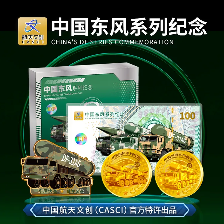 中国航天文创（中国东风系列纪念）套组