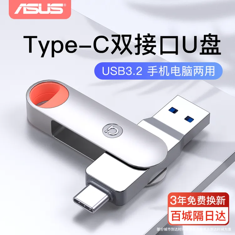 华硕a豆手机U盘type-c双接口大容量手机电脑两用旋转高速正品通用
