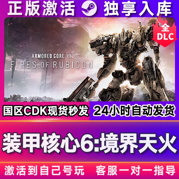 装甲核心6：境界天火 激活码 全球区 CDKEY 激活入库 pc电脑游戏