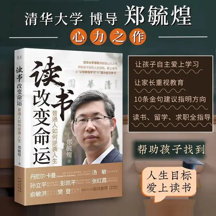 读书改变命运 普通人如何逆袭人生 清华大学博导郑毓煌力作【三味】