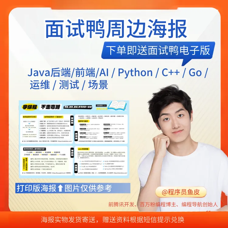 【面试鸭】周边海报可作书签，经典彩色打印，赠送电子版10000题商品图
