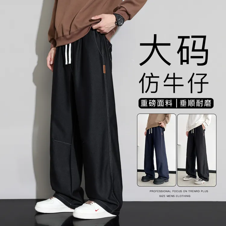 大码垂感仿牛仔裤男士休闲裤秋季宽松直筒明线长裤胖子重磅阔腿裤