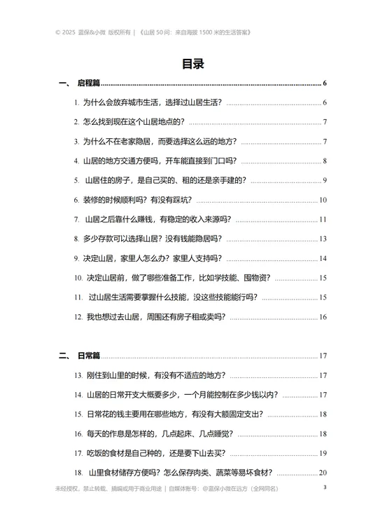 《山居50问：海拔1500米的生活答案》电子书