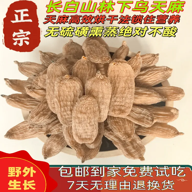 长白山天麻野生天麻林下天麻乌天麻天麻炖鸡滋补养生天麻粉烘干麻