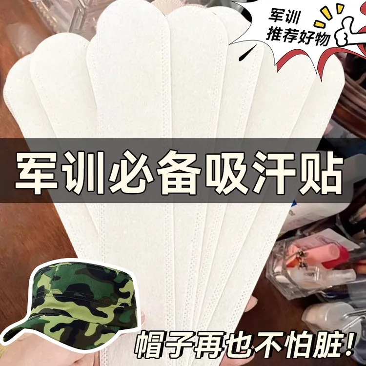 【帽子防脏内贴】帽沿条衣领吸汗贴帽檐贴片一次性帽垫防汗军训好物