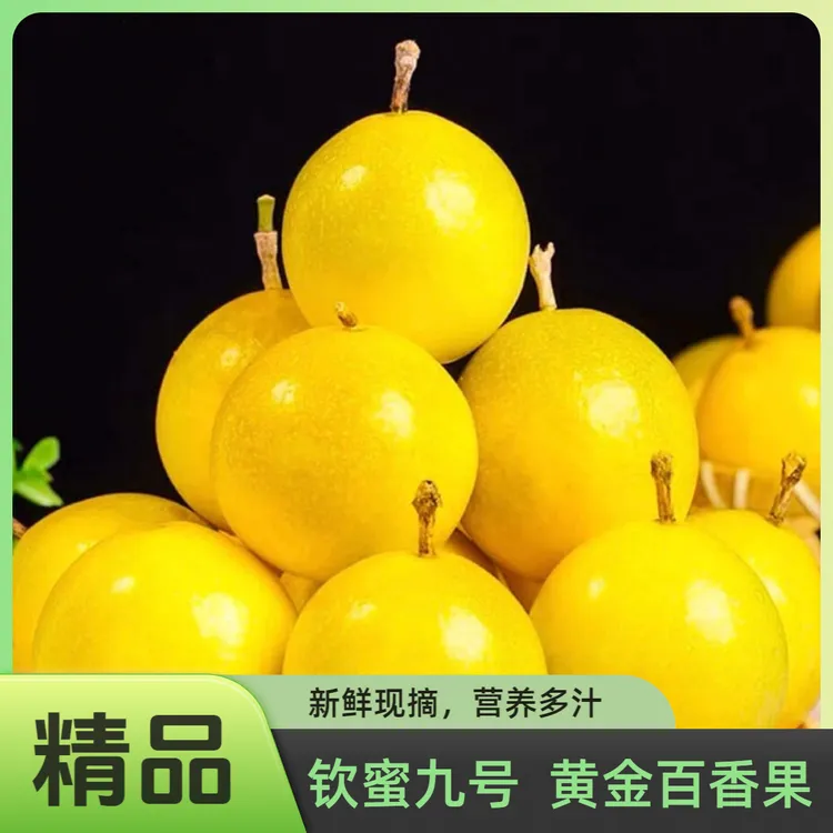 广西正宗黄金百香果钦蜜9号纯甜产地新鲜孕妇水果直发直播包邮