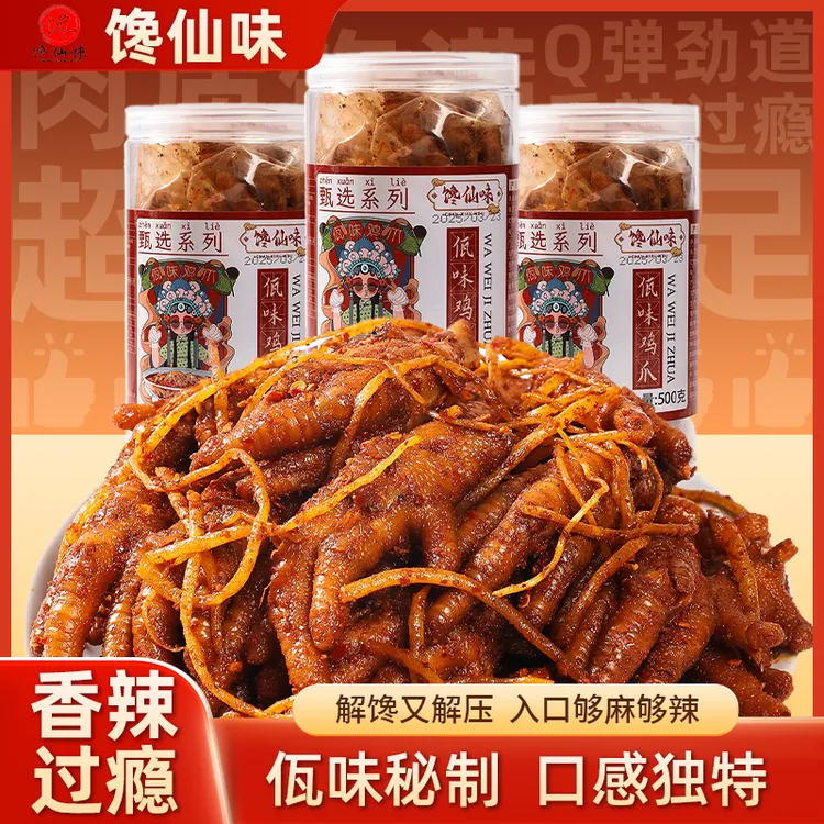 馋仙味云南正宗佤味香辣鸡爪500g川香苤菜根凤爪西盟山佤味鸡爪