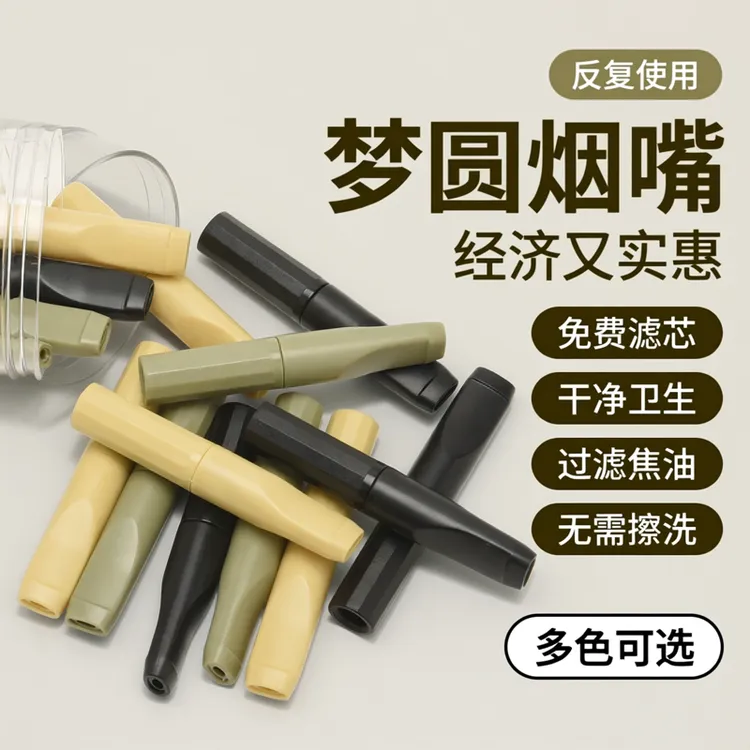 梦圆过滤烟嘴更换滤芯粗中通用可循环型免擦洗过滤烟嘴