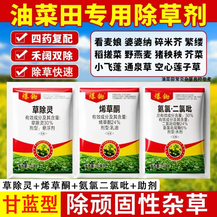 油菜田苗后专用除草剂甘蓝型油菜除草农药草除灵直播移栽苗后除草