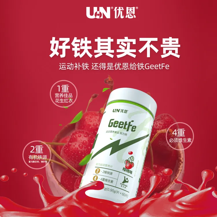 【专属活动】优恩Geetfe 给铁铁元素片（加4种维生素）60片/57g