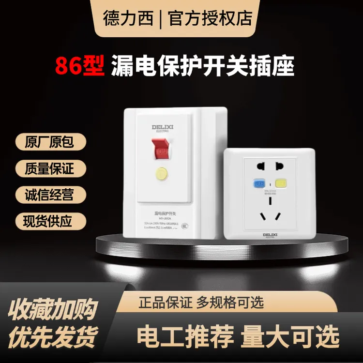 德力西86型暗装空调漏电保护插座家用带开关适用于电热水器冰箱