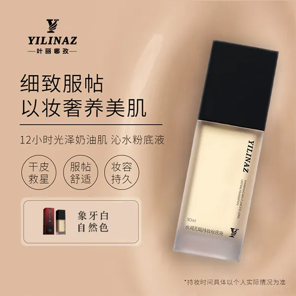 YILINAZ粉底液贴肤锁妆持妆柔光粉底液不易卡粉遮瑕持久，