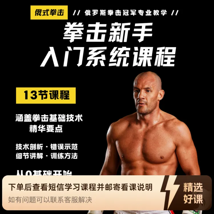 【俄罗斯SLAVA教练】拳击新手入门系统课程（留意短信解锁课程）