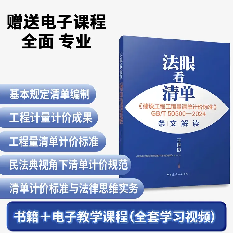 法眼看清单建设工程工程量清单计价标准条文解读+视频资料