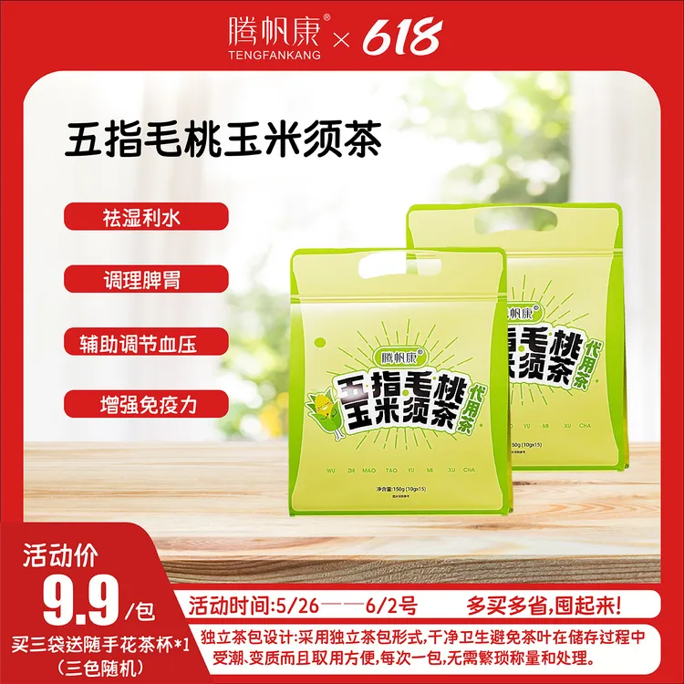 腾帆康五指毛桃玉米须茯苓茶养生解腻助排湿熬夜党茶饮150g/袋