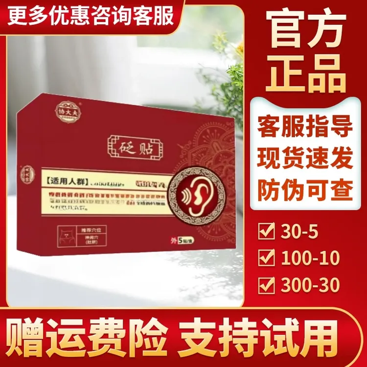 【赠运费险】协大夫贬贴官方正品协大夫耳鸣贴耳部不适耳部穴位贴膏
