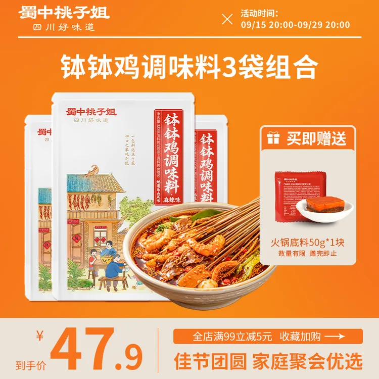 蜀中桃子姐钵钵鸡调料四川特色香辣麻辣冷锅串串香调味料320g*3