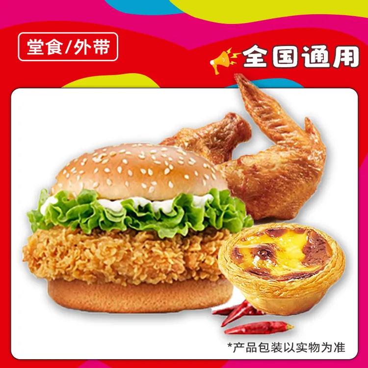 肯/德/基代下单辣堡烤翅蛋挞三件套优惠兑换券【堂吃/打包】