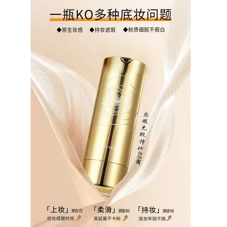 仙芭侬小金管丝缎无暇持妆BB霜