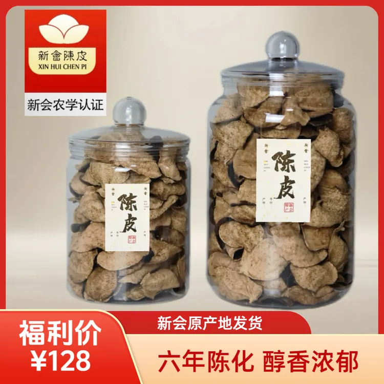 【糯香口感】六年陈正宗老陈皮新会陈皮天马大红皮单片泡茶煲汤