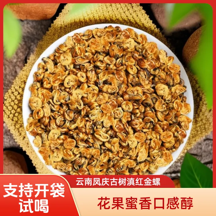 2025年新茶滇红【6A金螺】云南凤庆古树红茶滇红500g/250g