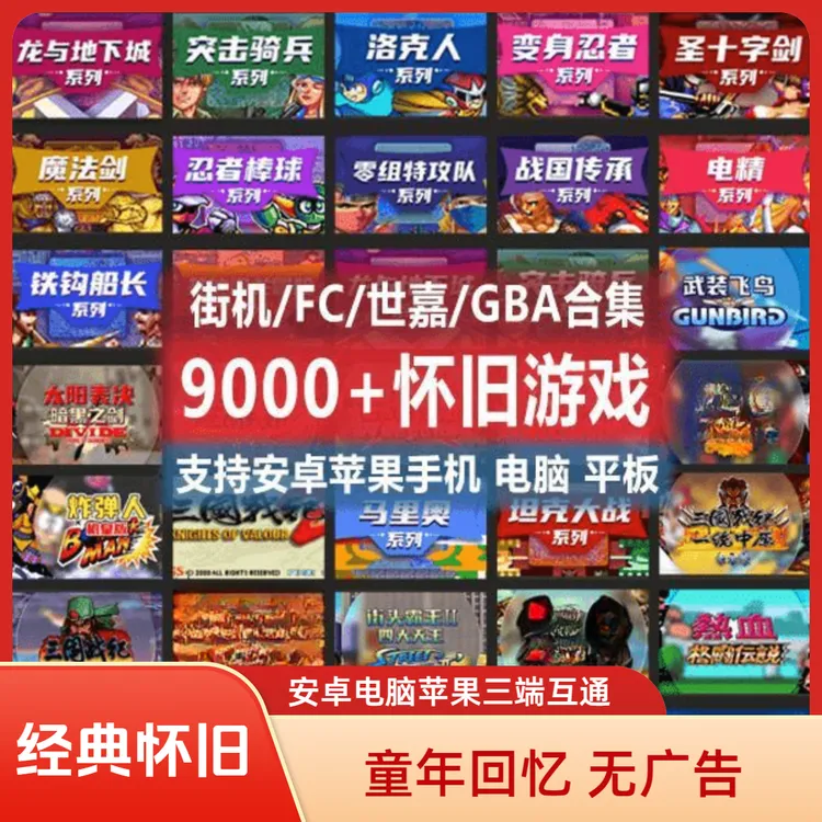 9000款经典游戏合集街机怀旧三国战纪8090回忆电脑鸿蒙安卓苹果