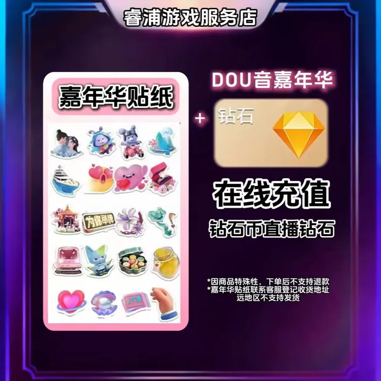 【官方自动充值】抖音币+嘉年华贴纸钻石币充值秒到多面值可选商品图