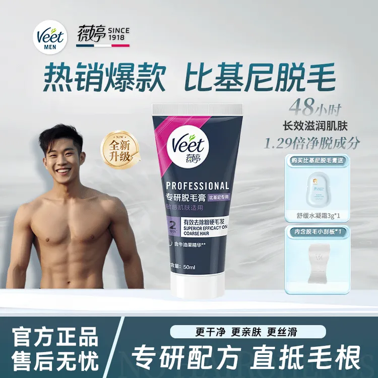 Veet薇婷粗硬毛发快速温和无痛安全去毛私处脱毛膏推荐男士送刮板