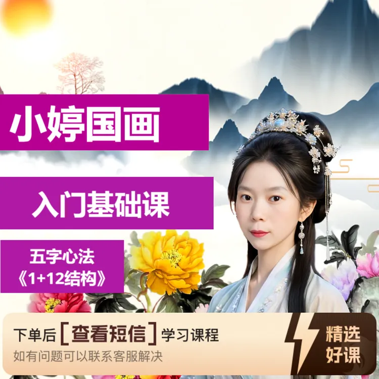 小婷老师小写意牡丹线上视频课-基础入门课（留意短信解锁课程）