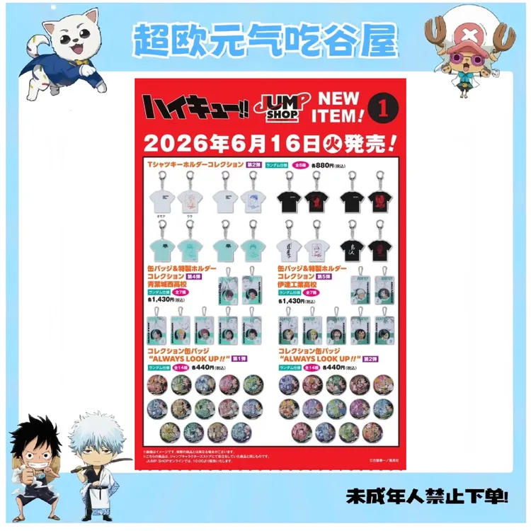 【排球少年国现】排球少年js26 t恤挂件二弹&吧唧(盲盒代拆)