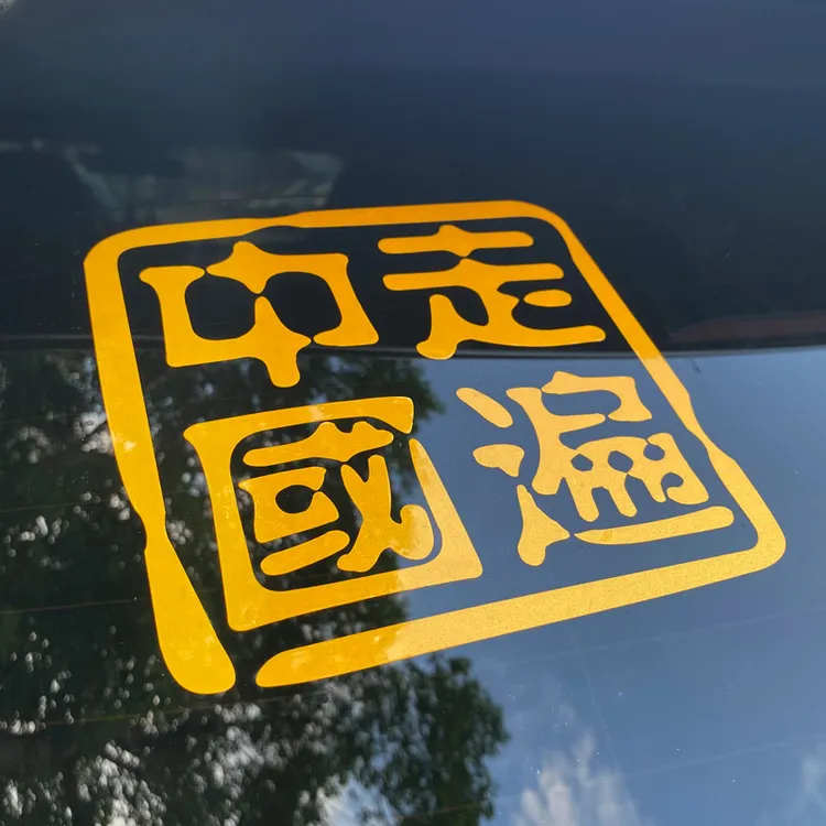 走遍中国汽车贴纸车尾后玻璃装饰定制SUV越野e族进藏个性反光文字