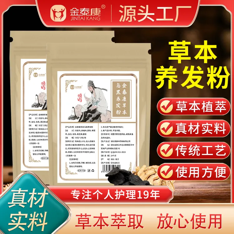 金泰康草本乌黑养发粉 洗发粉护发头发白发掉发发根