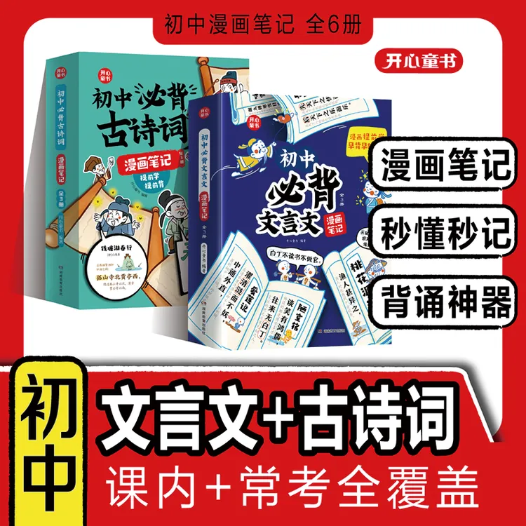 2025版【初中必背古诗词＋初中必背文言文漫画笔记】课内常考全覆盖