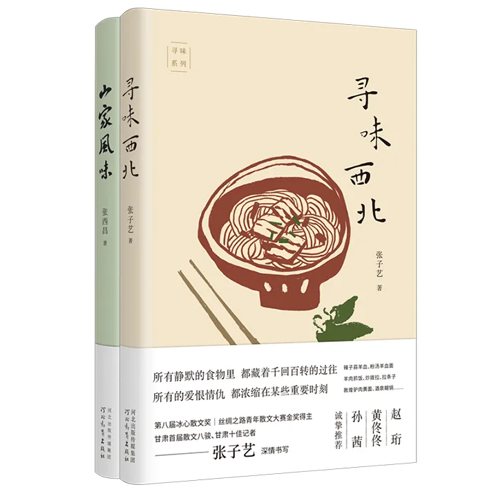 【官方店专属】人间至味是清欢:寻味西北+山家风味——碳水爱好者的纸上天堂