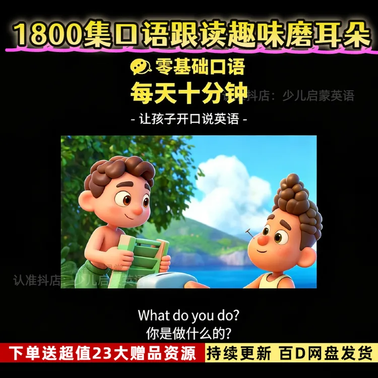 50000+集英语启蒙动画3-12岁启蒙磨耳朵趣味动画视频合集知识服务