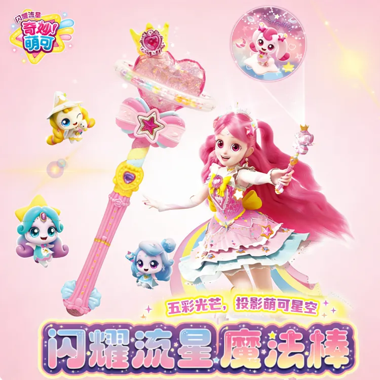 闪耀流星奇妙萌可投影魔法棒萌可宝盒女孩公仔过家家玩具礼物