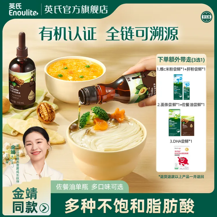 【有机可溯源】英氏有机核桃油亚麻籽油凉拌热炒营养佐餐油DHA藻油